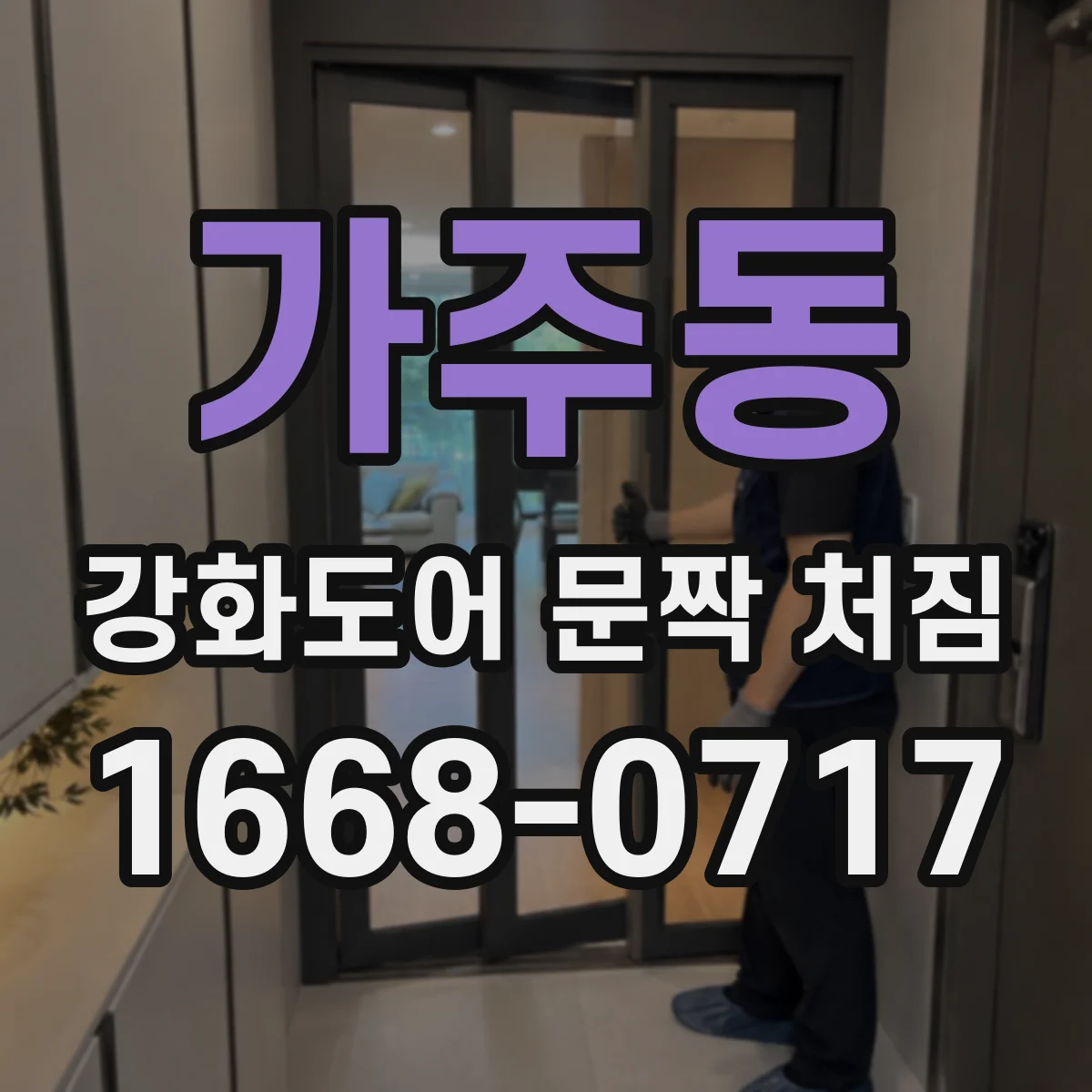 가주동 강화도어 문짝 처짐