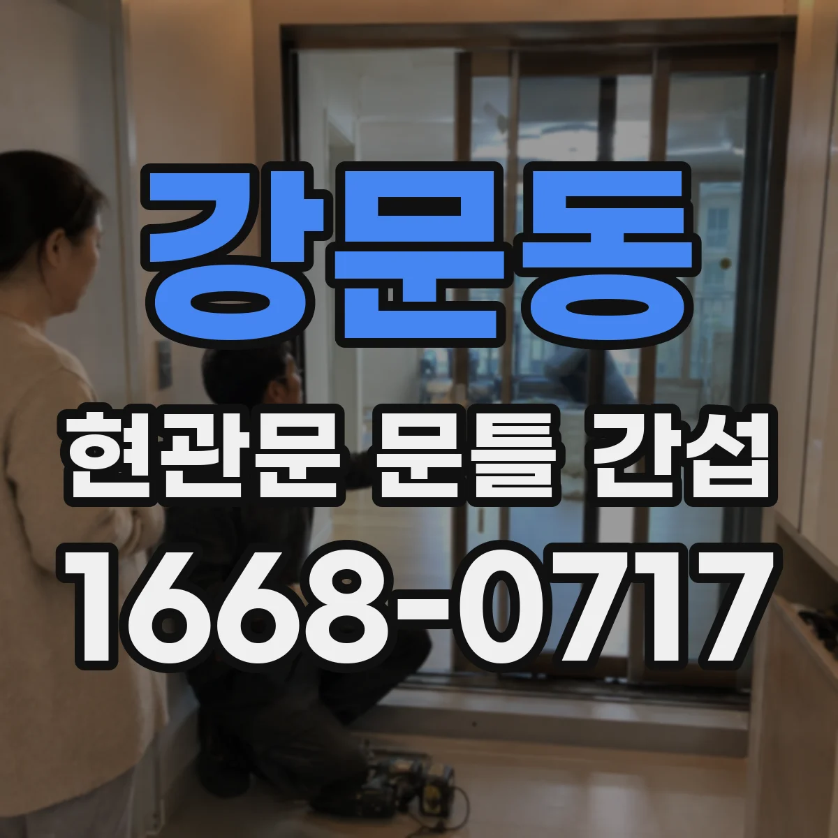 강문동 현관문 문틀 간섭