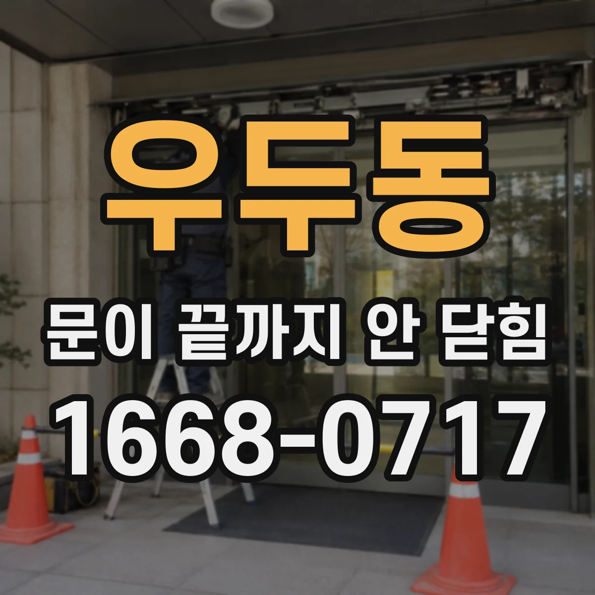 우두동 문이 끝까지 안 닫힘