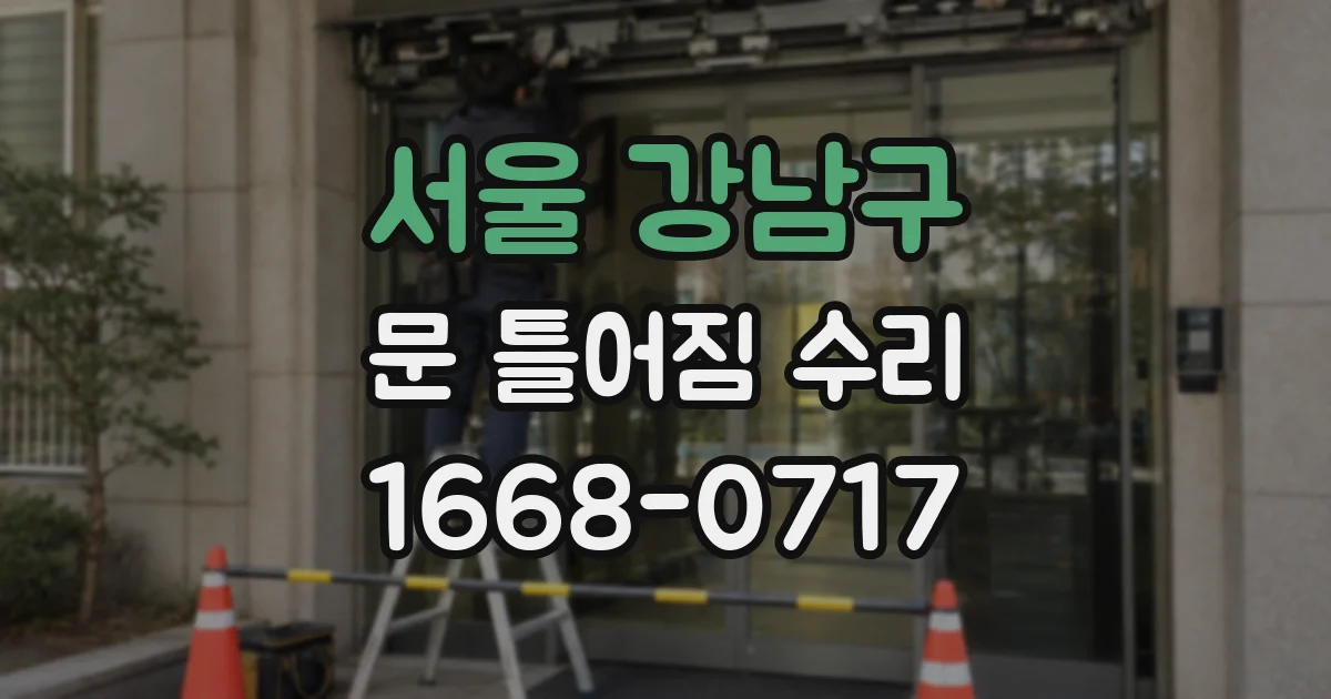 서울 강남구 문 틀어짐 수리