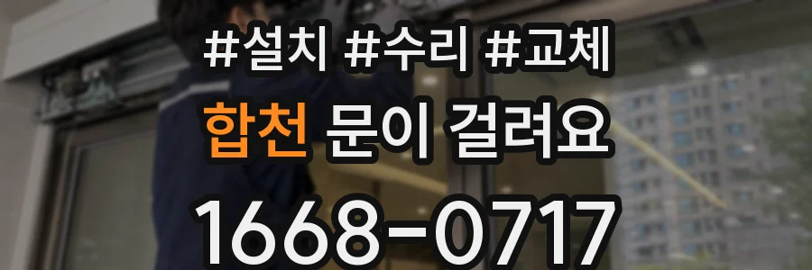 합천 문이 걸려요