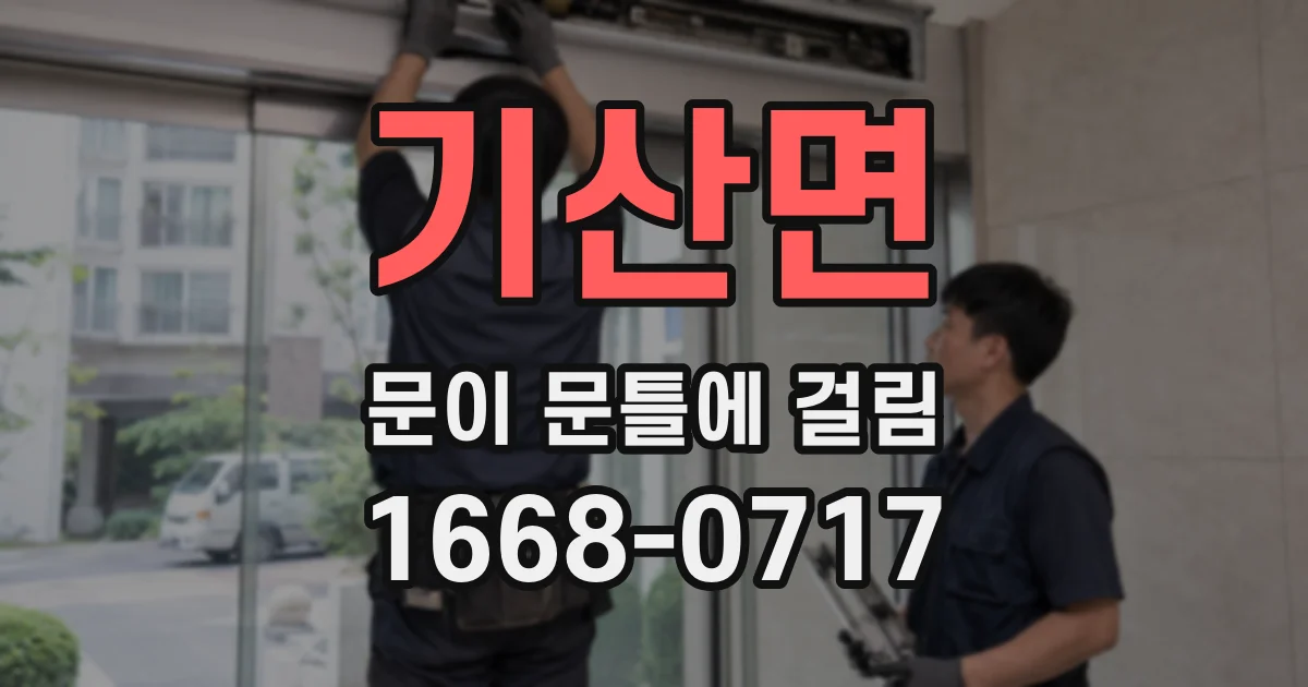 기산면 문이 문틀에 걸림