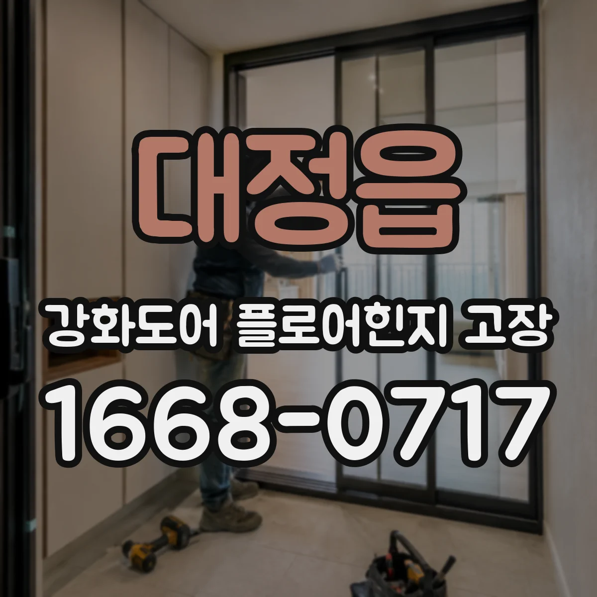 대정읍 강화도어 플로어힌지 고장