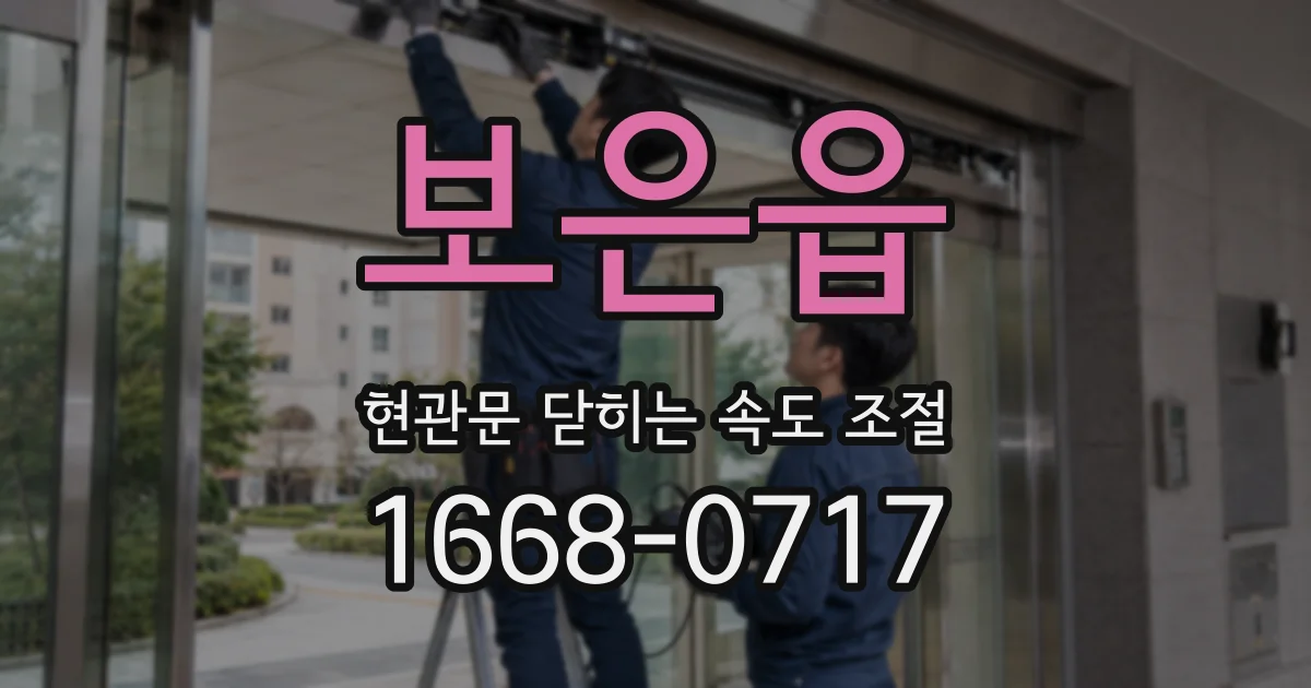 보은읍 현관문 닫히는 속도 조절