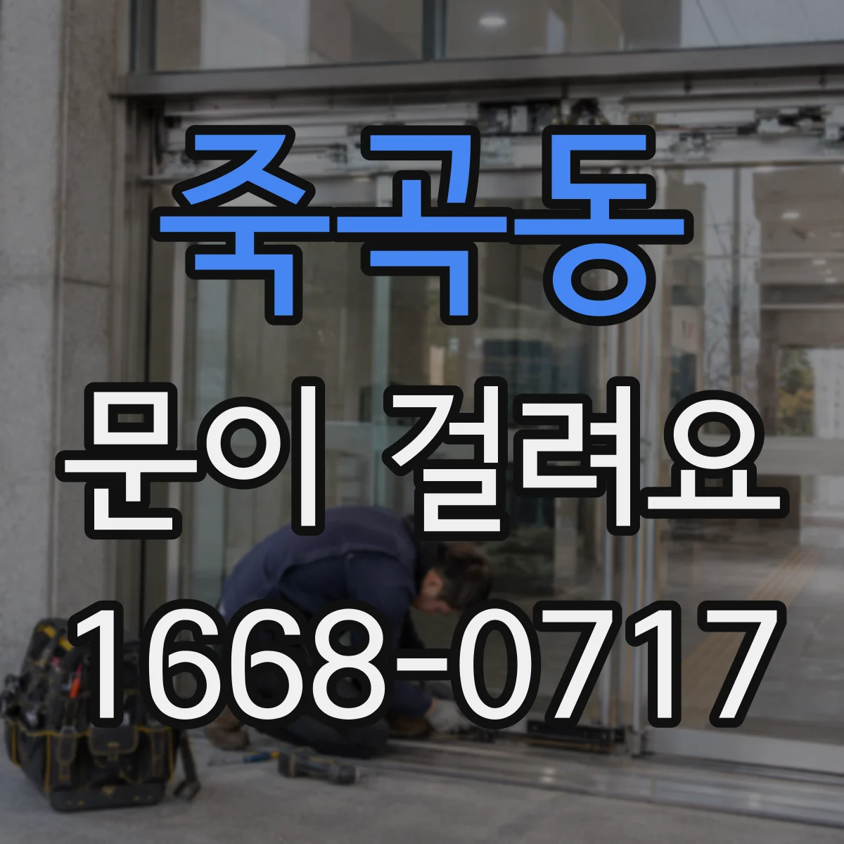 죽곡동 문이 걸려요