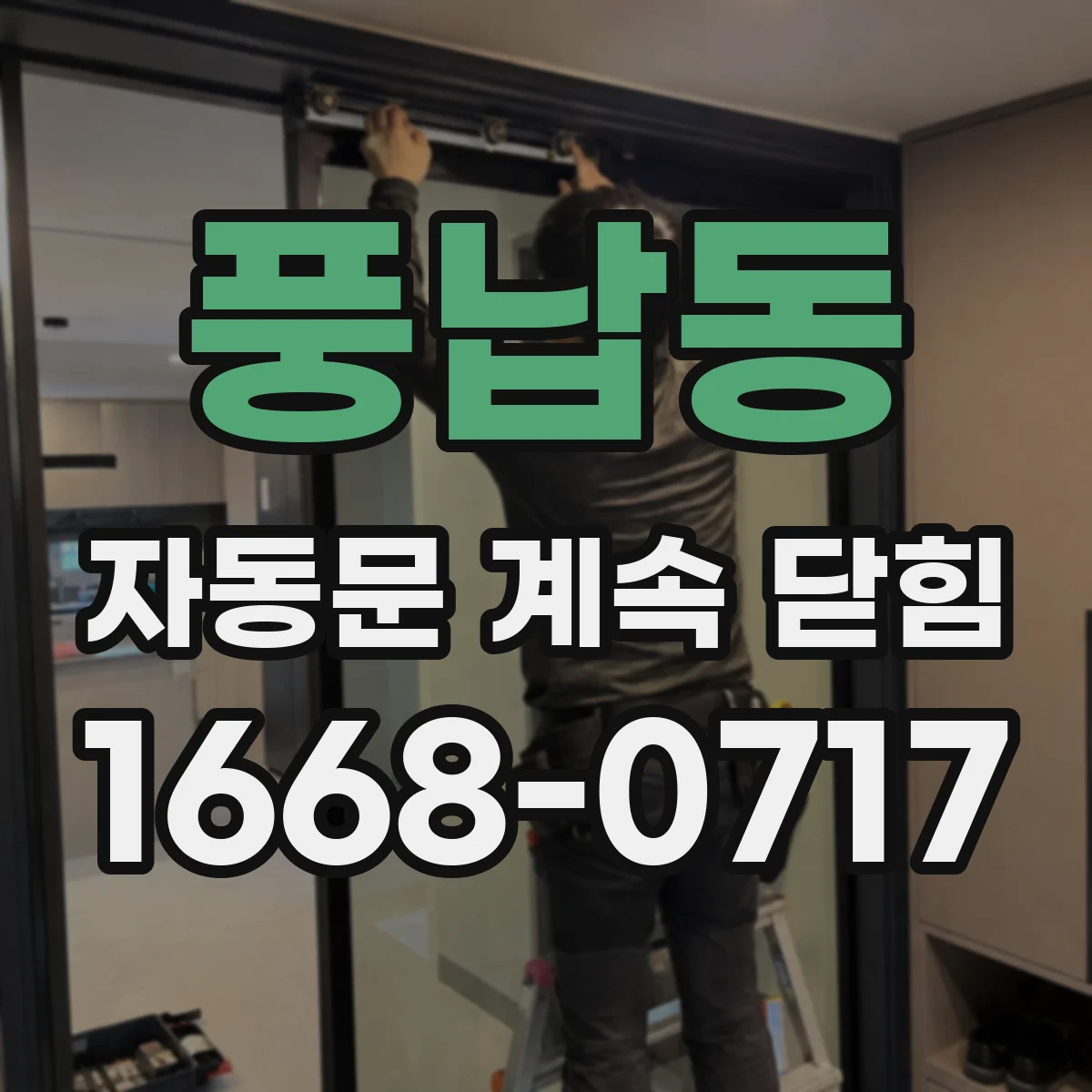 풍납동 자동문 계속 닫힘