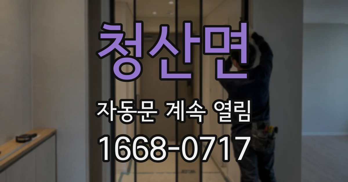 청산면 자동문 계속 열림