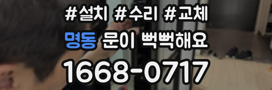 명동 문이 뻑뻑해요
