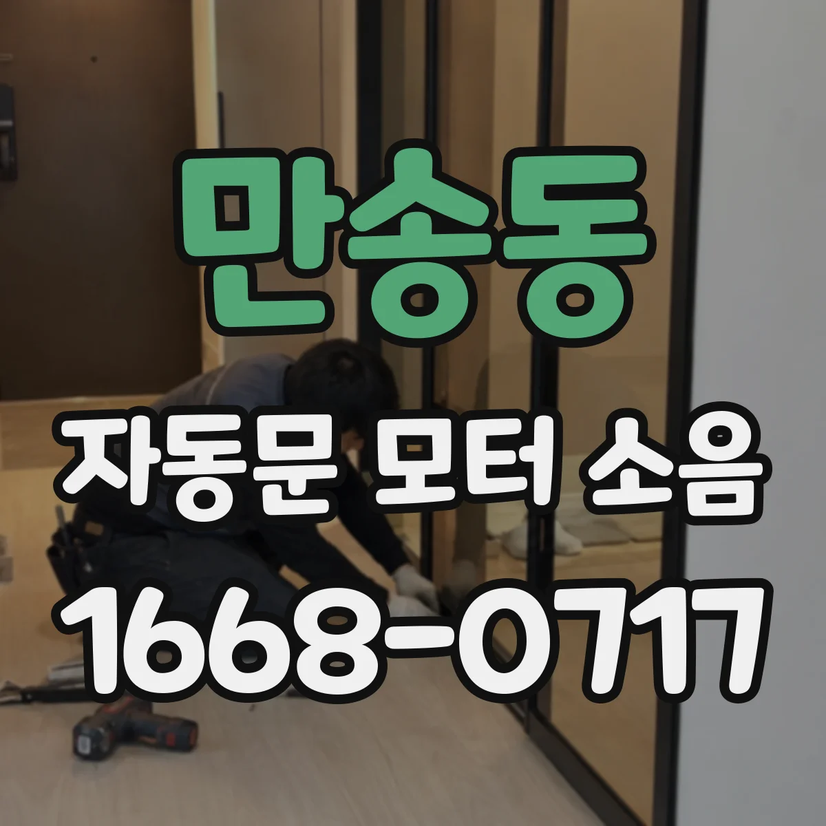 만송동 자동문 모터 소음