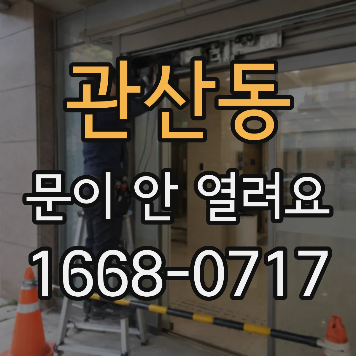 관산동 문이 안 열려요