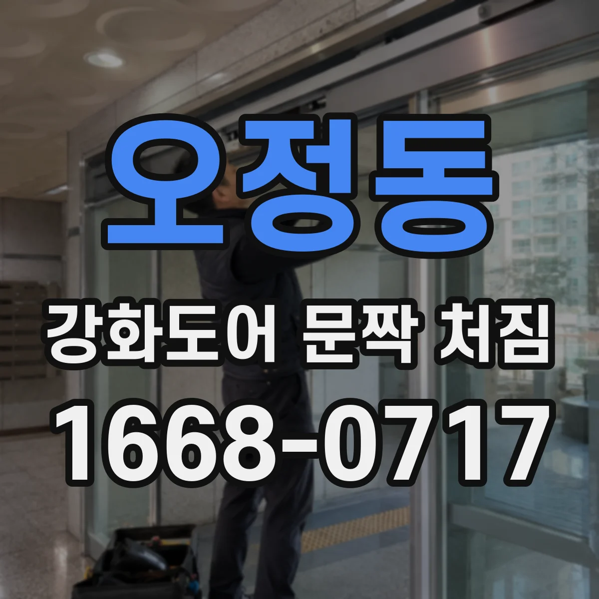 오정동 강화도어 문짝 처짐