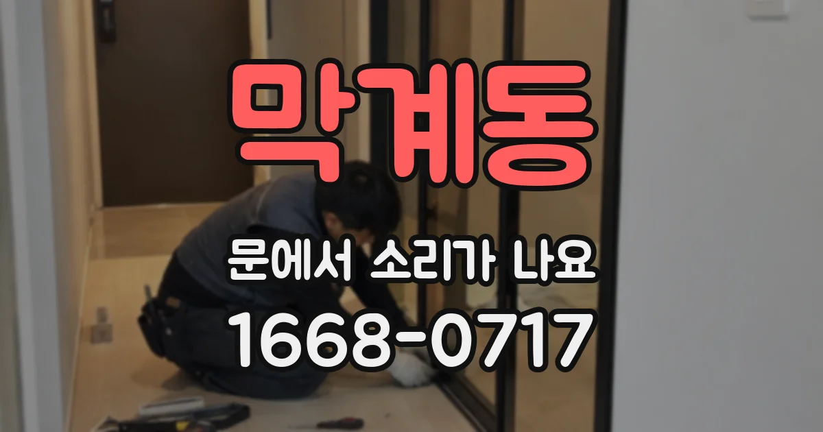 막계동 문에서 소리가 나요