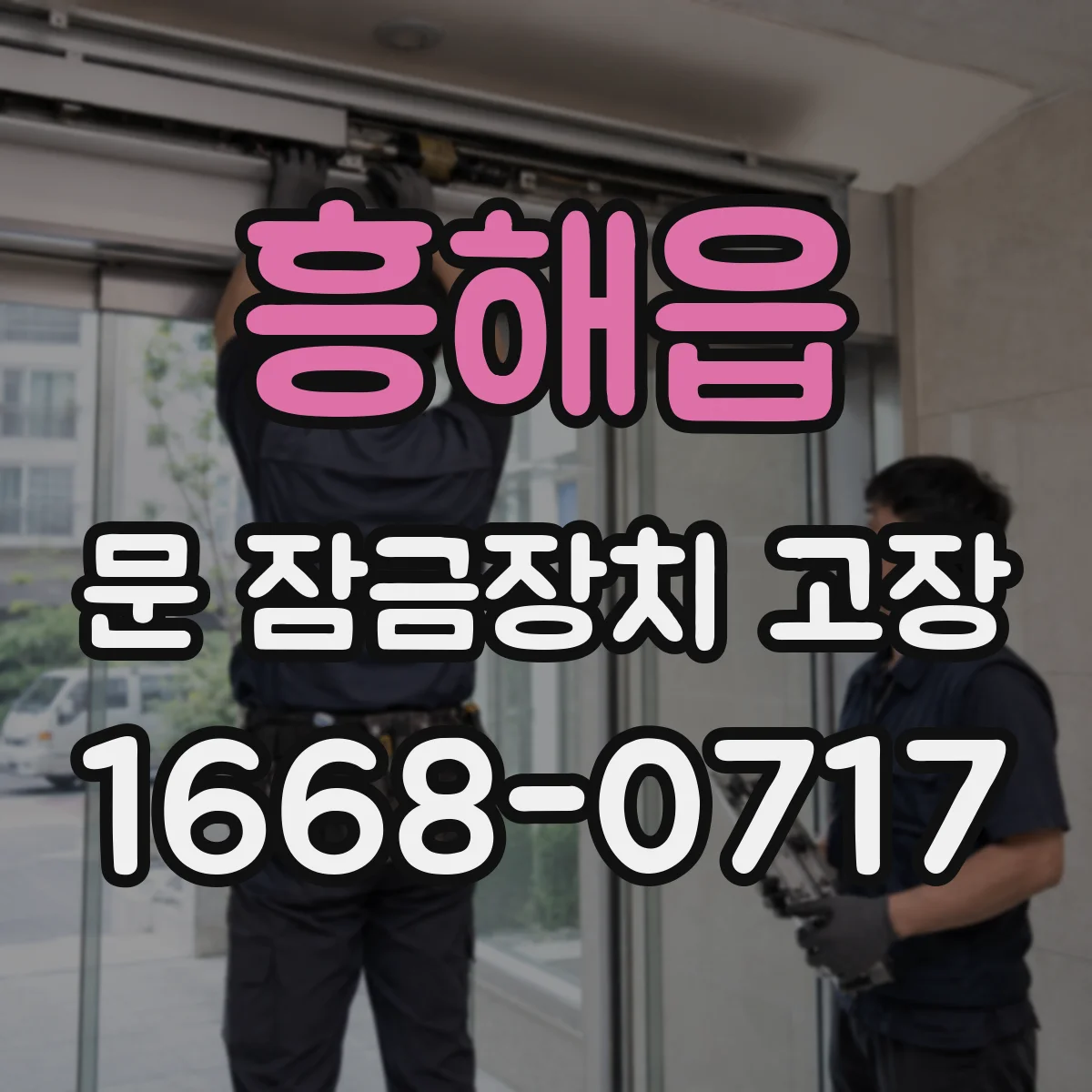 흥해읍 문 잠금장치 고장