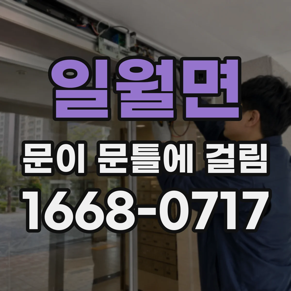 일월면 문이 문틀에 걸림
