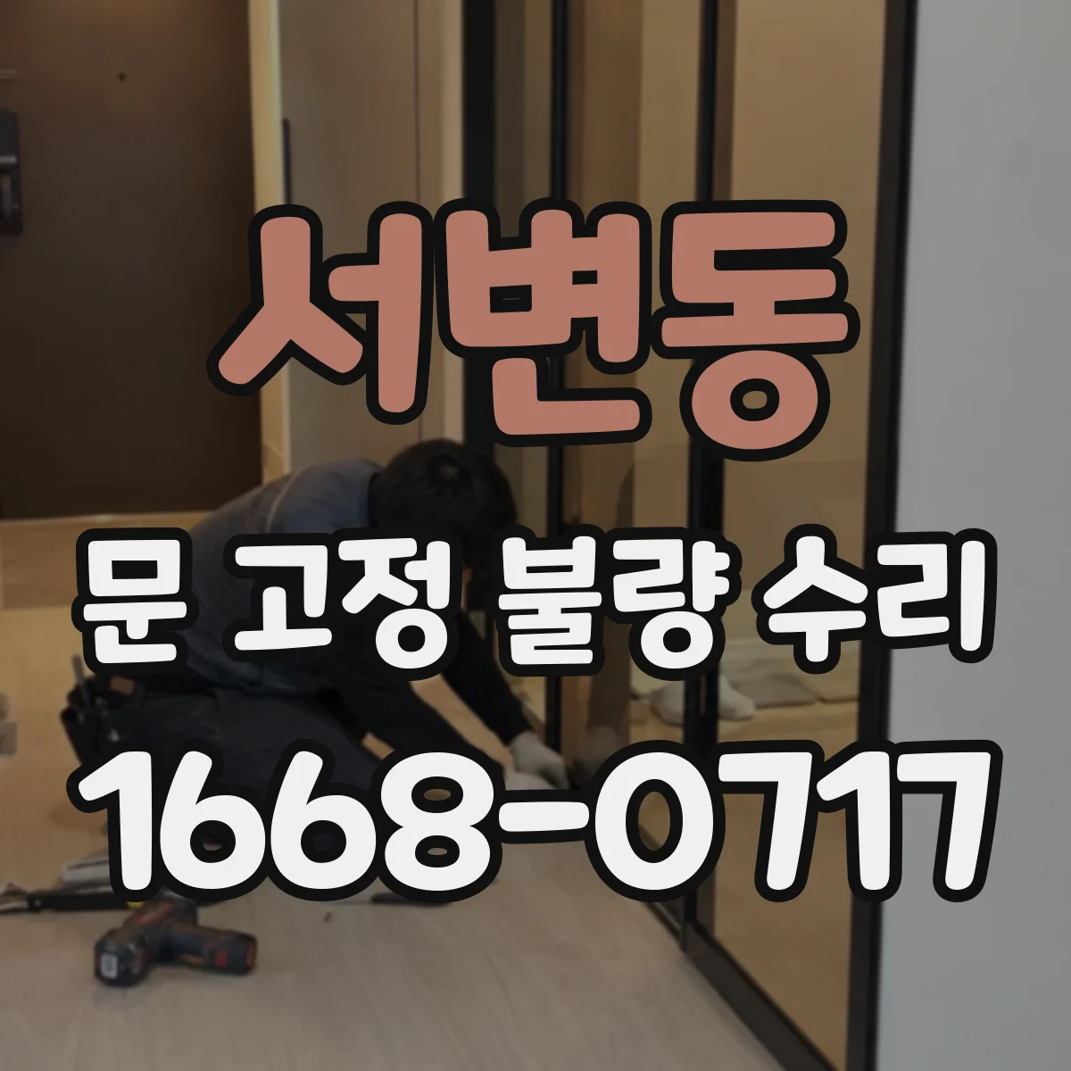 서변동 문 고정 불량 수리