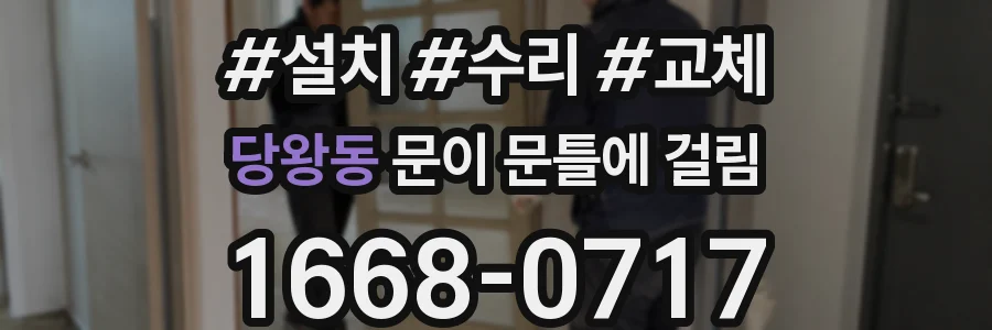 당왕동 문이 문틀에 걸림