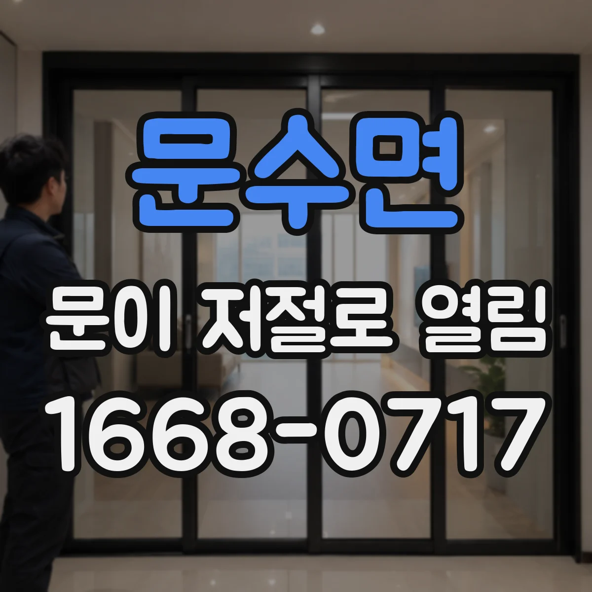 문수면 문이 저절로 열림
