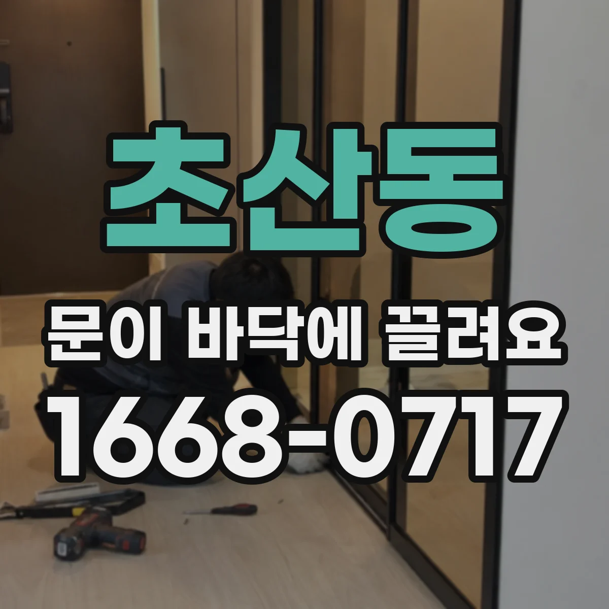 초산동 문이 바닥에 끌려요