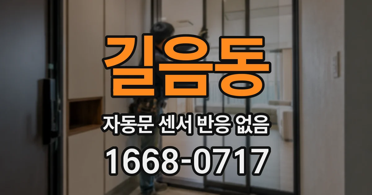 길음동 자동문 센서 반응 없음