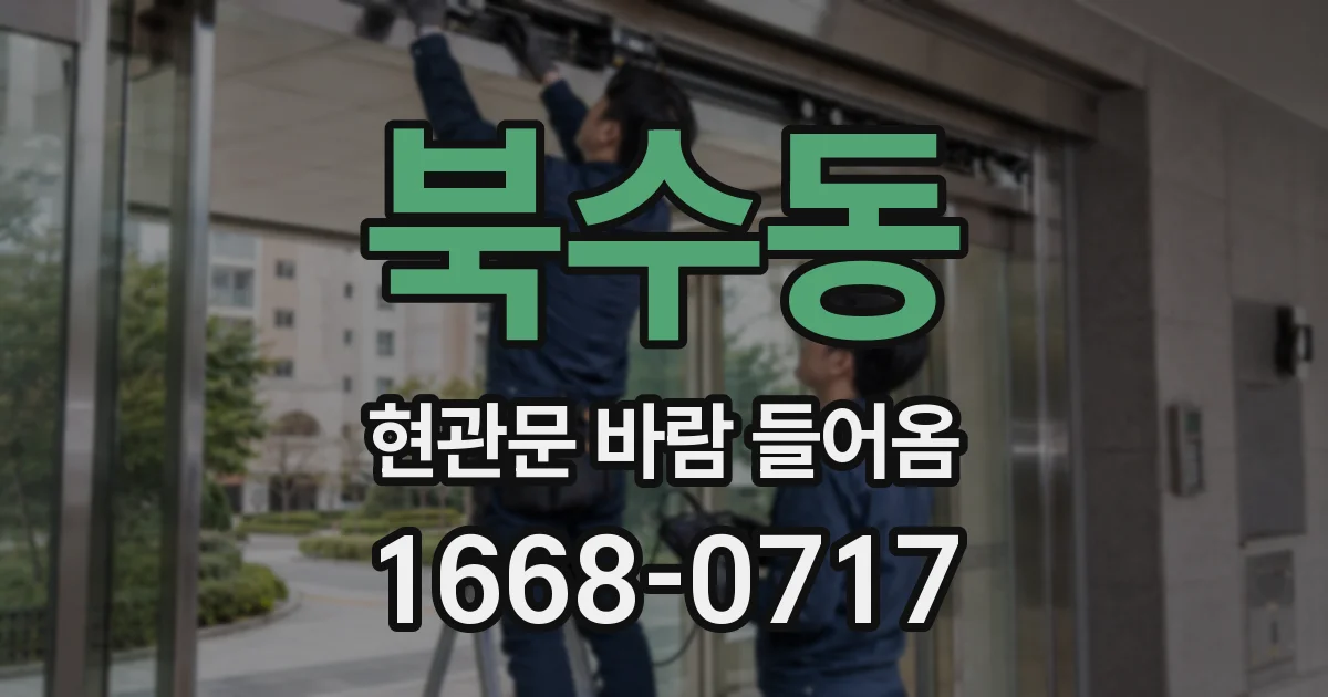북수동 현관문 바람 들어옴