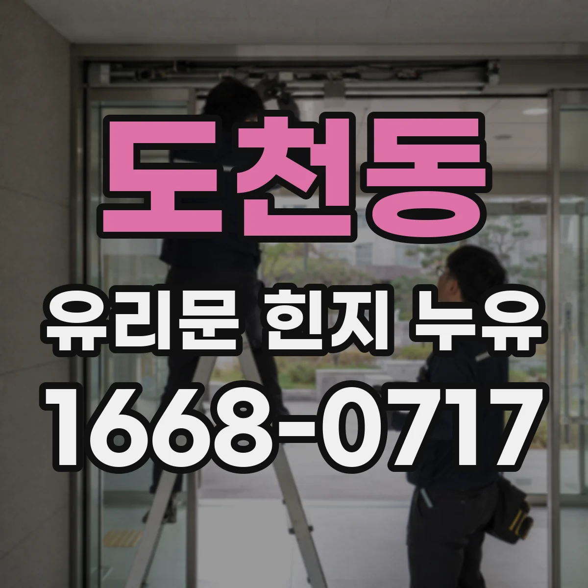 도천동 유리문 힌지 누유