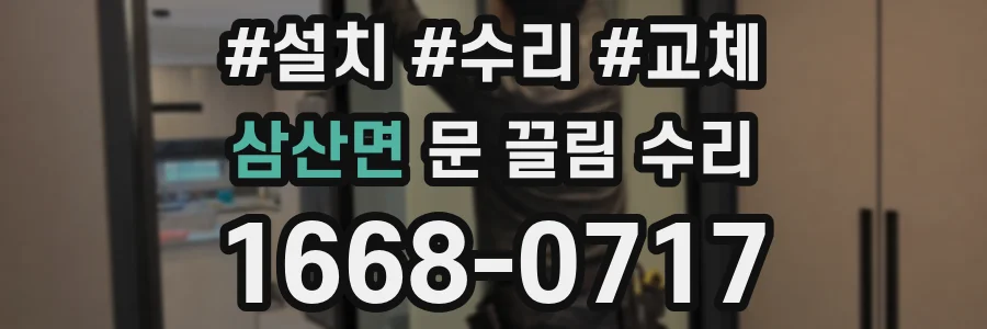 삼산면 문 끌림 수리