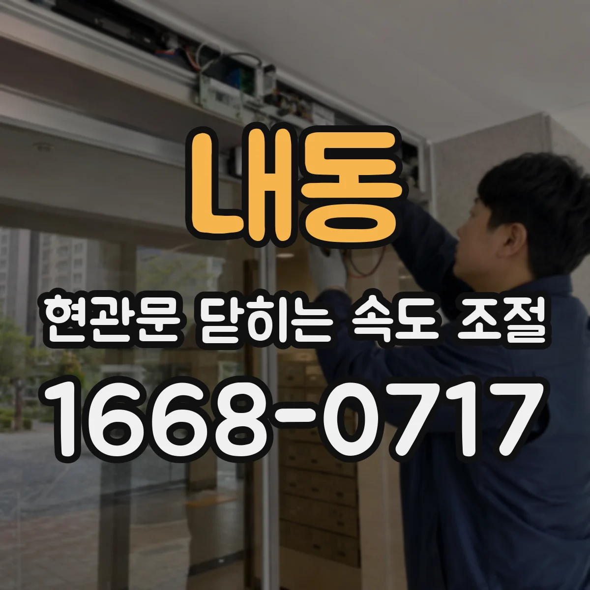 내동 현관문 닫히는 속도 조절