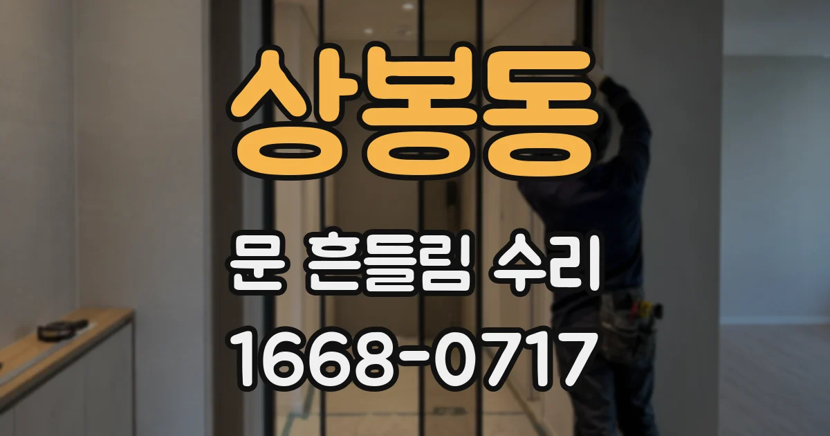 상봉동 문 흔들림 수리