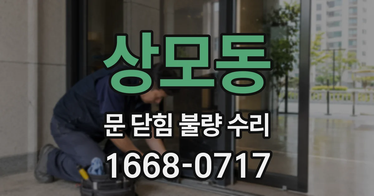 상모동 문 닫힘 불량 수리