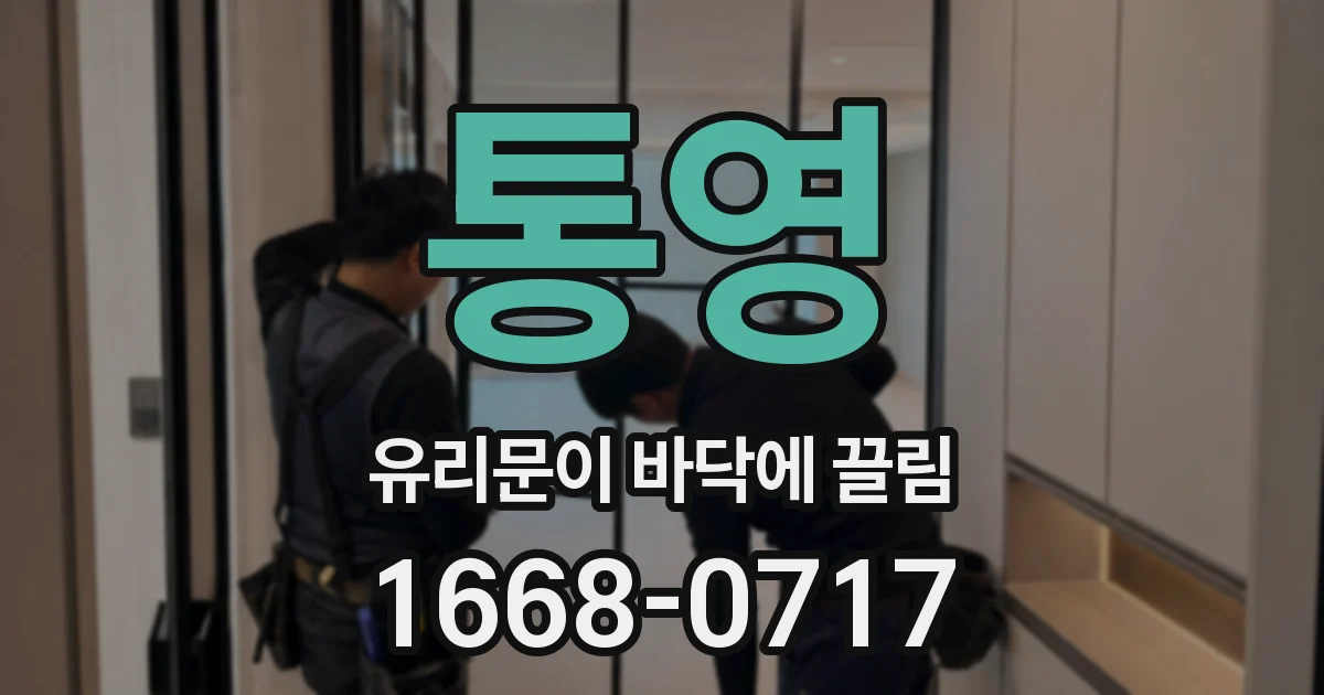 통영 유리문이 바닥에 끌림