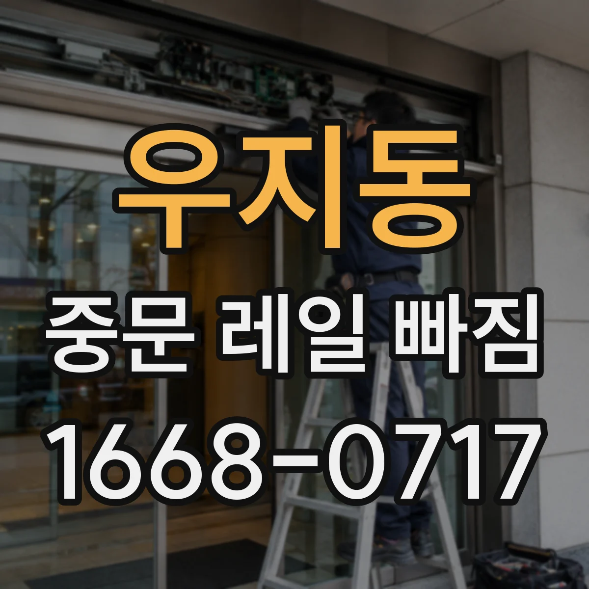 우지동 중문 레일 빠짐