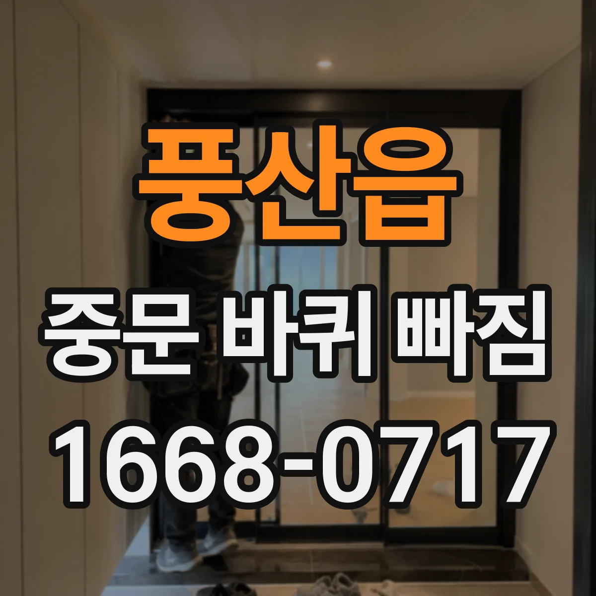 풍산읍 중문 바퀴 빠짐