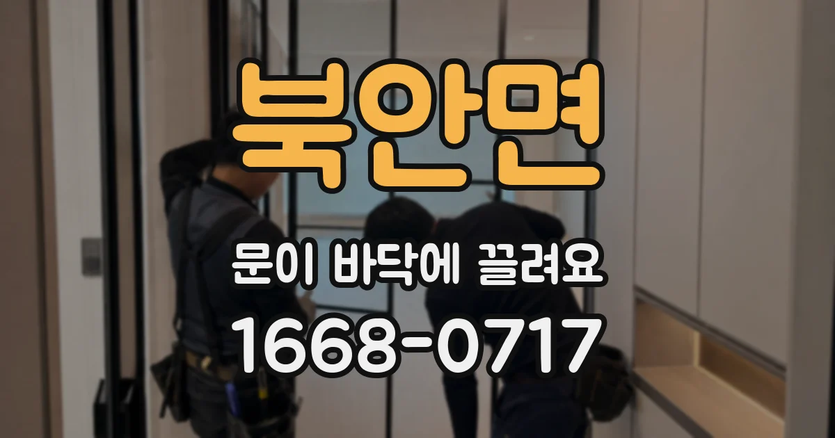 북안면 문이 바닥에 끌려요