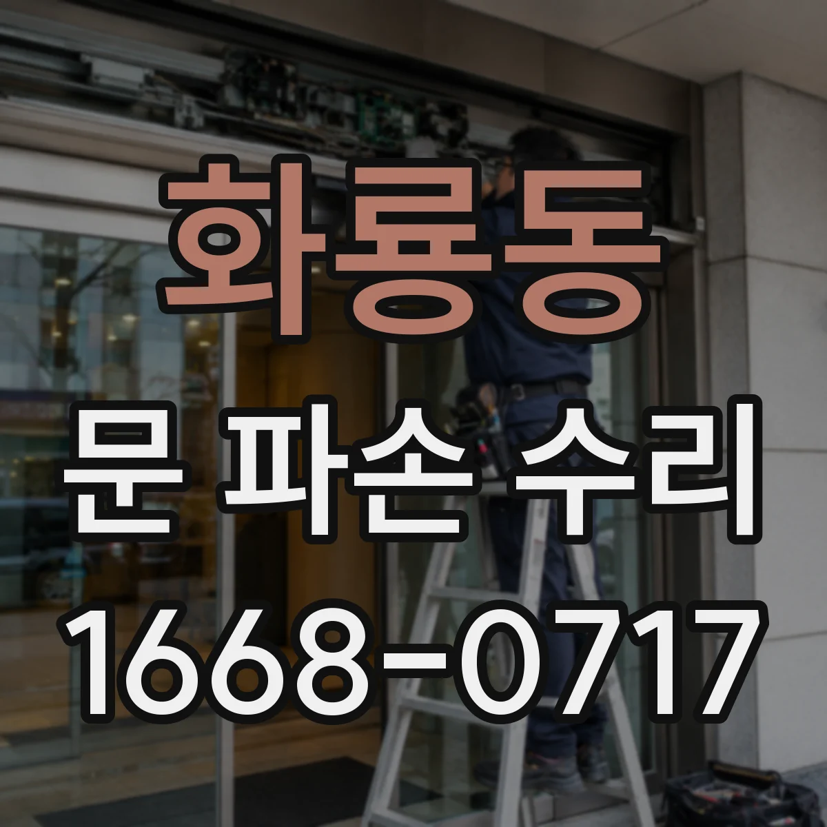 화룡동 문 파손 수리
