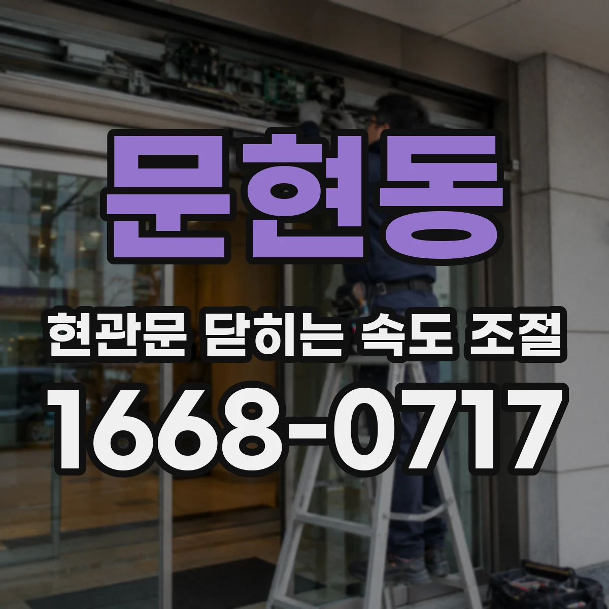 문현동 현관문 닫히는 속도 조절