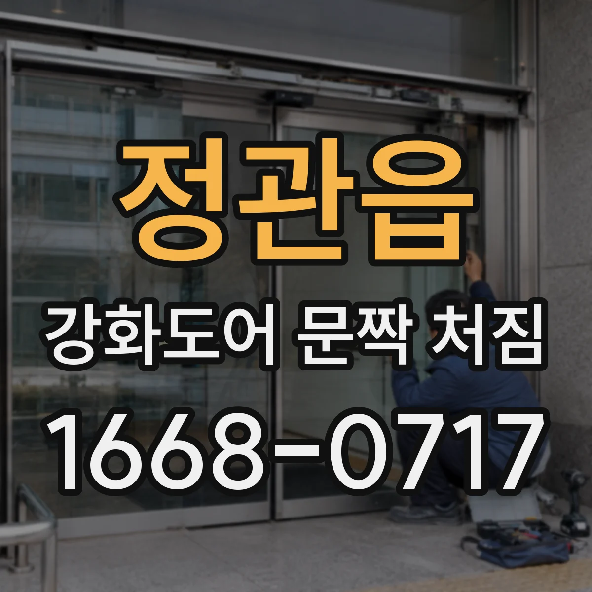 정관읍 강화도어 문짝 처짐