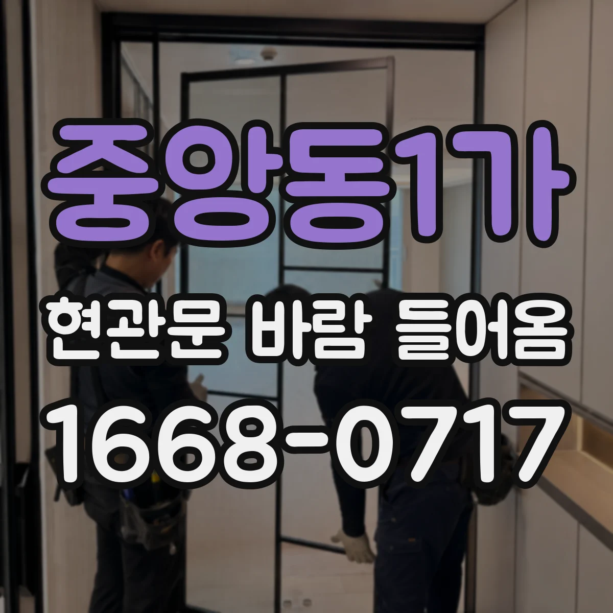 중앙동1가 현관문 바람 들어옴
