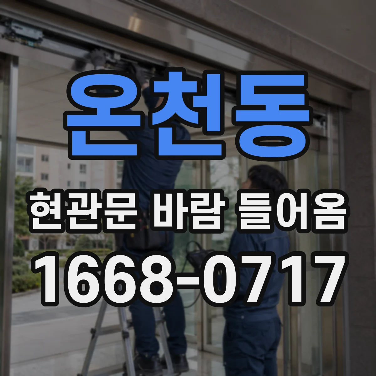 온천동 현관문 바람 들어옴