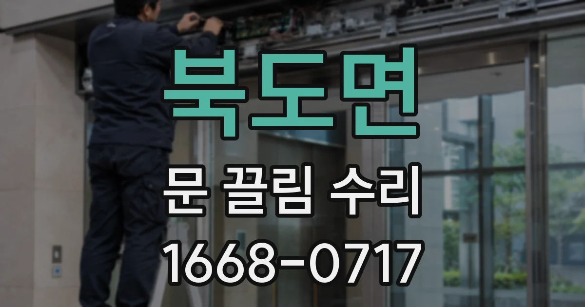 북도면 문 끌림 수리