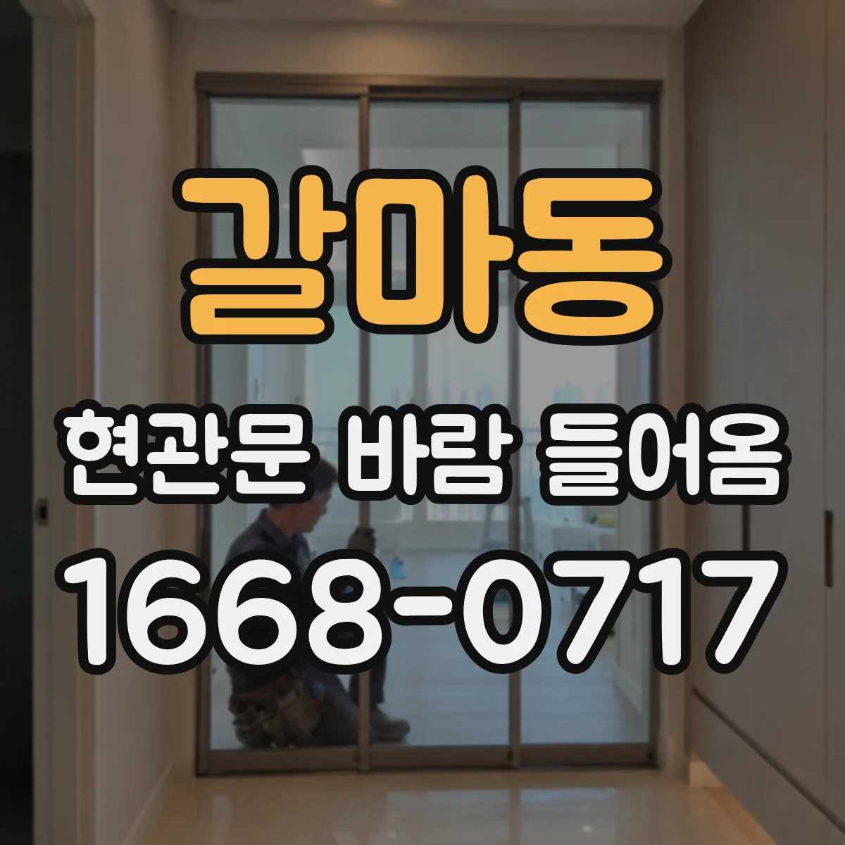 갈마동 현관문 바람 들어옴