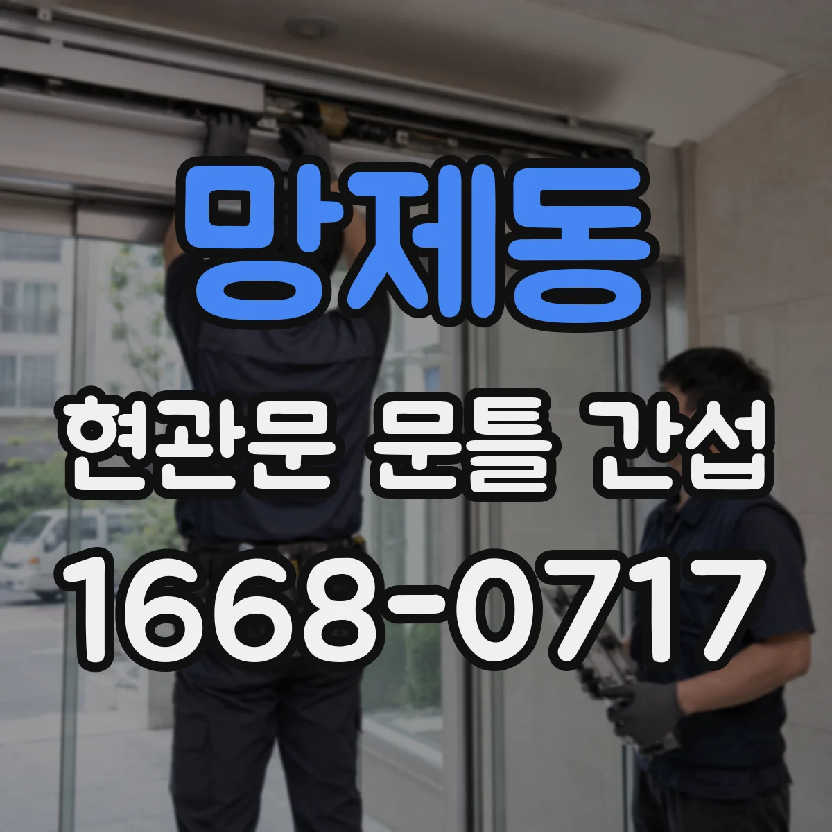 망제동 현관문 문틀 간섭