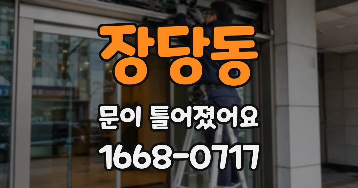 장당동 문이 틀어졌어요