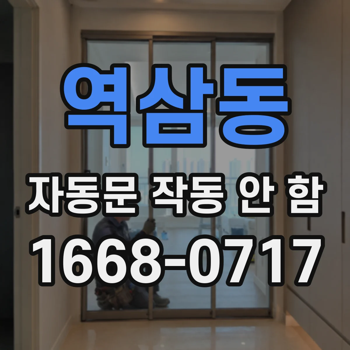 역삼동 자동문 작동 안 함