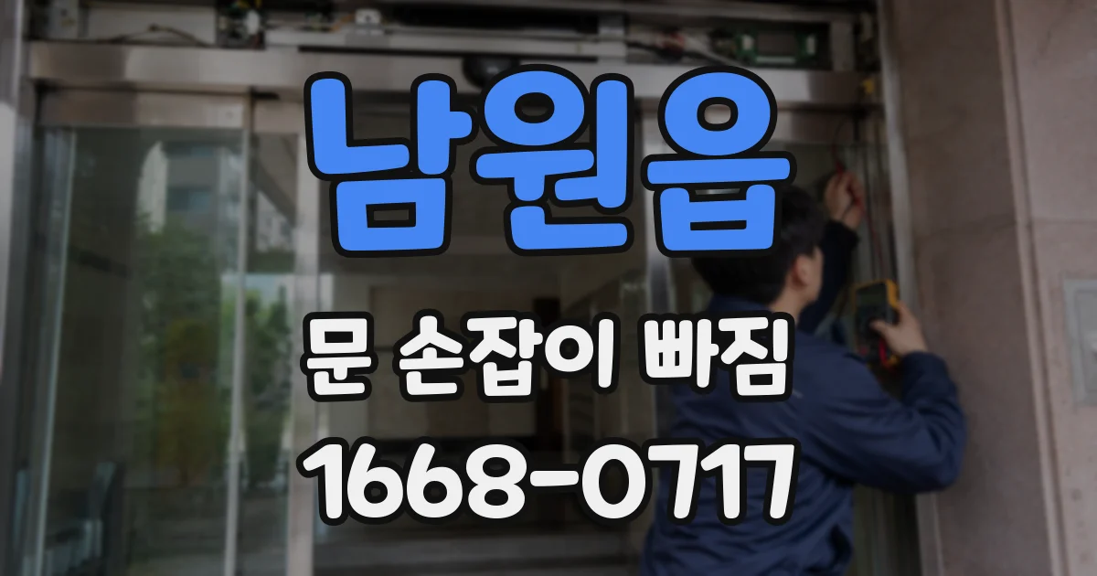 남원읍 문 손잡이 빠짐