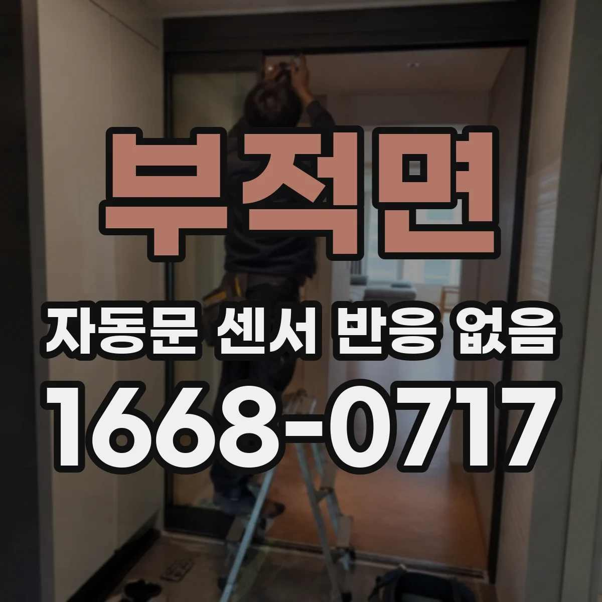 부적면 자동문 센서 반응 없음