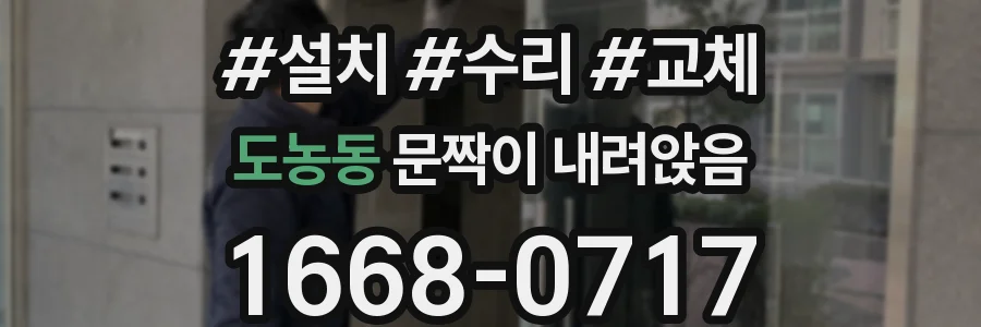 도농동 문짝이 내려앉음