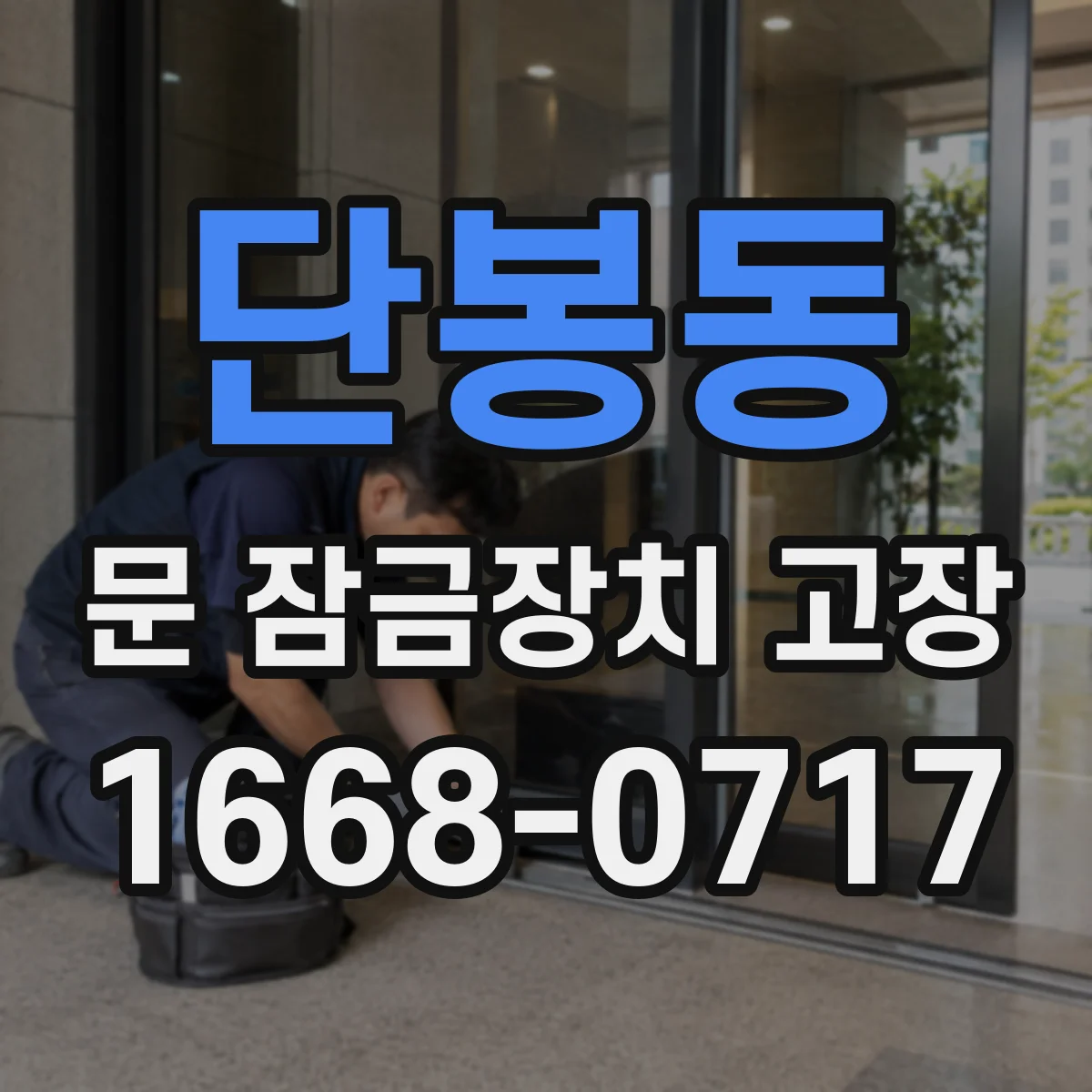 단봉동 문 잠금장치 고장