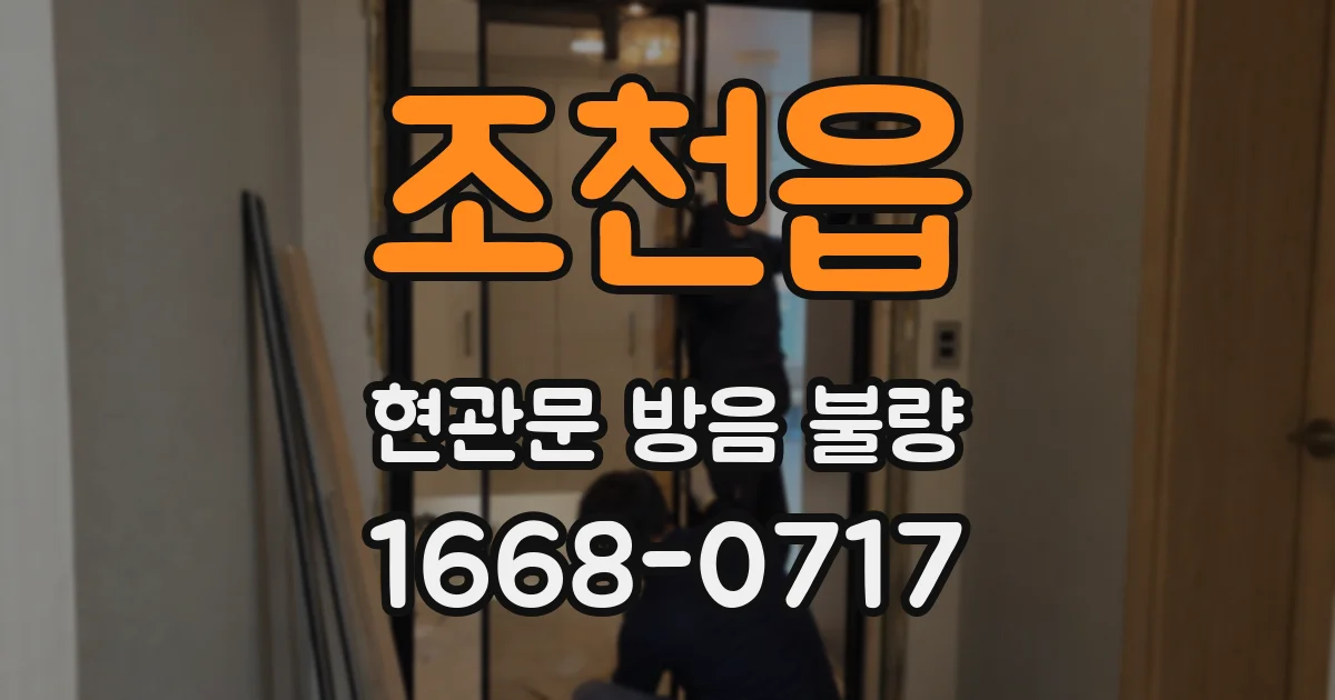 조천읍 현관문 방음 불량