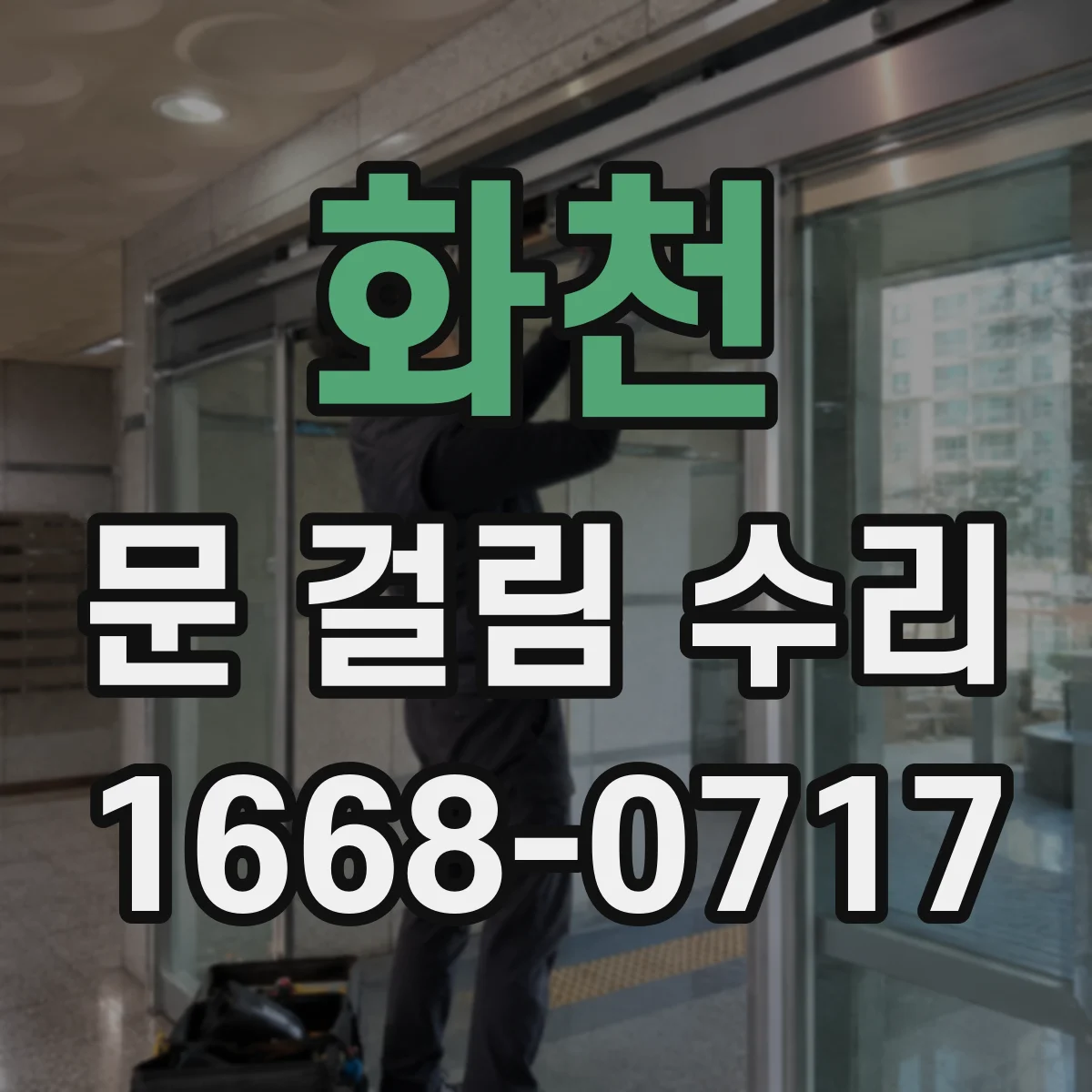화천 문 걸림 수리 문이 걸려 멈출 때 롤러 마모 대처