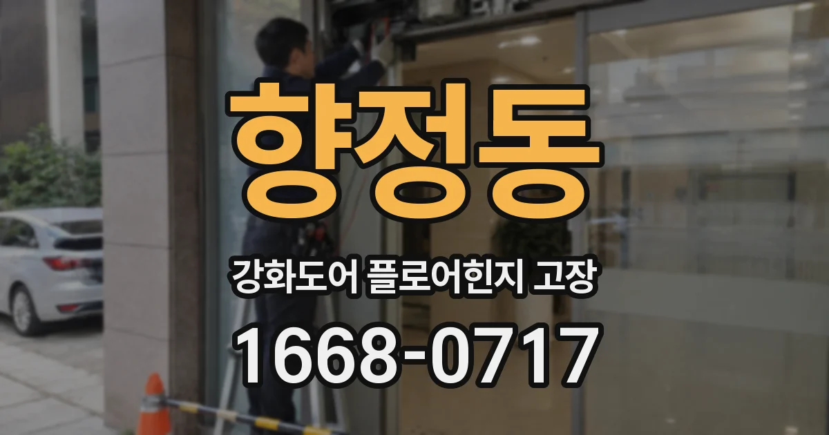 향정동 강화도어 플로어힌지 고장